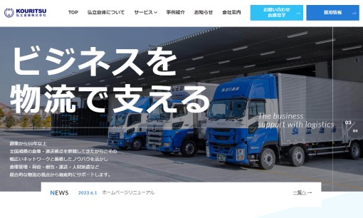 弘立倉庫株式会社の物流倉庫サービスのホームページ画像