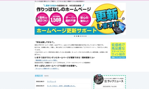 ラップ東京株式会社のホームページ制作サービスのホームページ画像