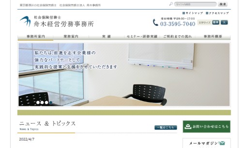 舟木経営労務事務所の社会保険労務士サービスのホームページ画像