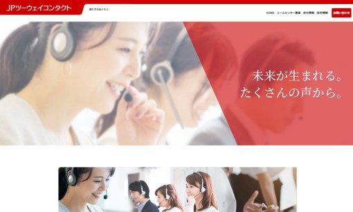 JPツーウェイコンタクト株式会社のコールセンターサービスのホームページ画像