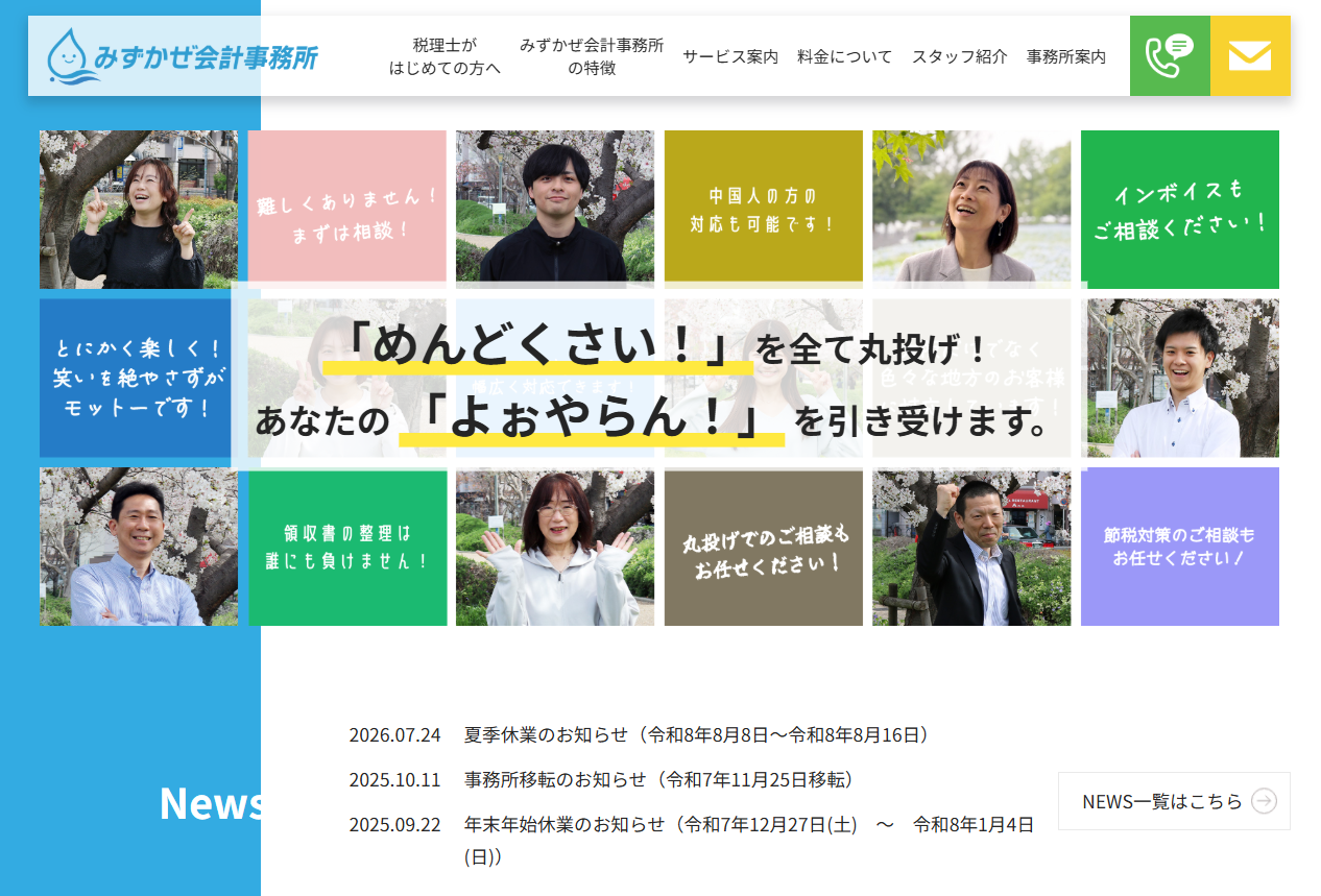 みずかぜ会計事務所の税理士サービスのホームページ画像