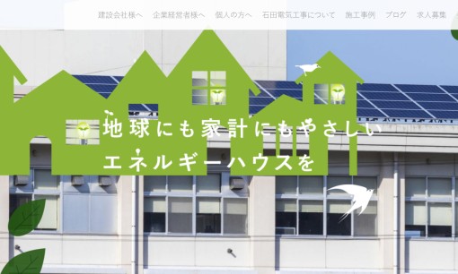 株式会社石田電気工事のオフィスデザインサービスのホームページ画像