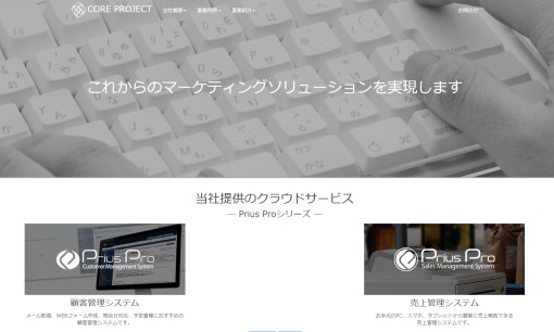 コア・プロジェクト株式会社のシステム開発サービスのホームページ画像