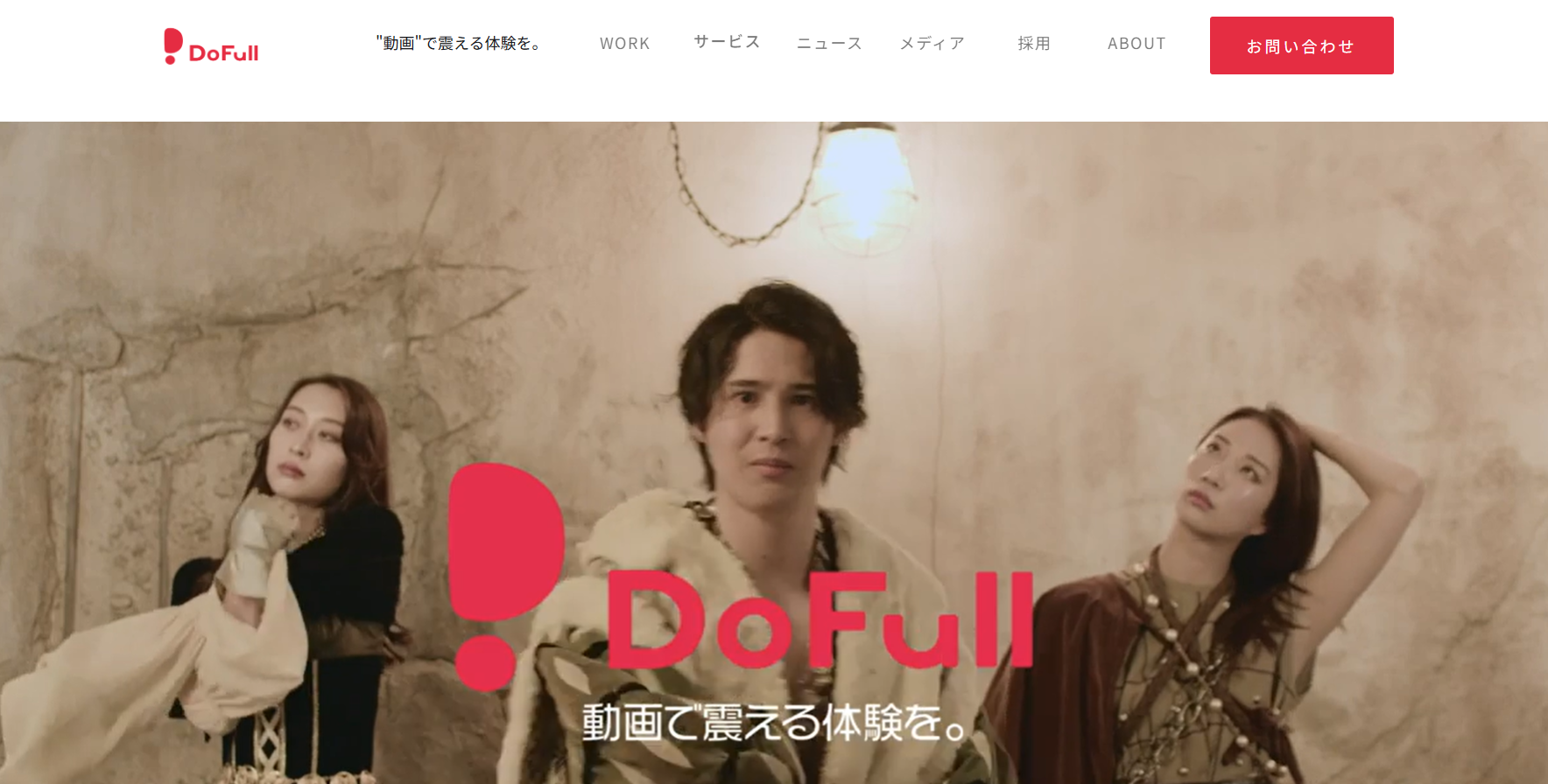 株式会社DoFullの動画制作・映像制作サービスのホームページ画像