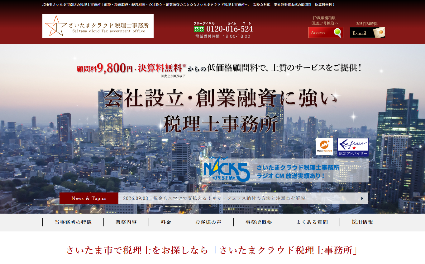 さいたまクラウド税理士事務所の税理士サービスのホームページ画像