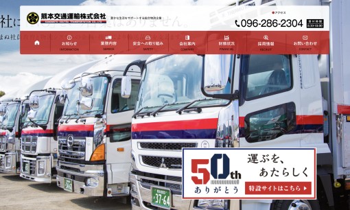 熊本交通運輸株式会社の物流倉庫サービスのホームページ画像