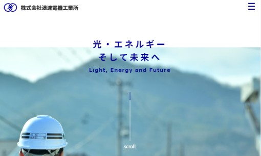 株式会社浪速電機工業所の電気工事サービスのホームページ画像