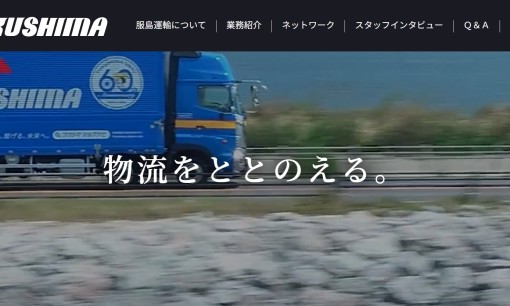 服島運輸株式会社の物流倉庫サービスのホームページ画像