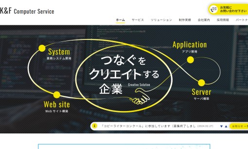 有限会社ケー・アンド・エフ コンピュータサービスのシステム開発サービスのホームページ画像
