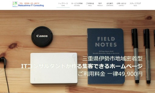 合同会社松島ITコンサルティングのホームページ制作サービスのホームページ画像