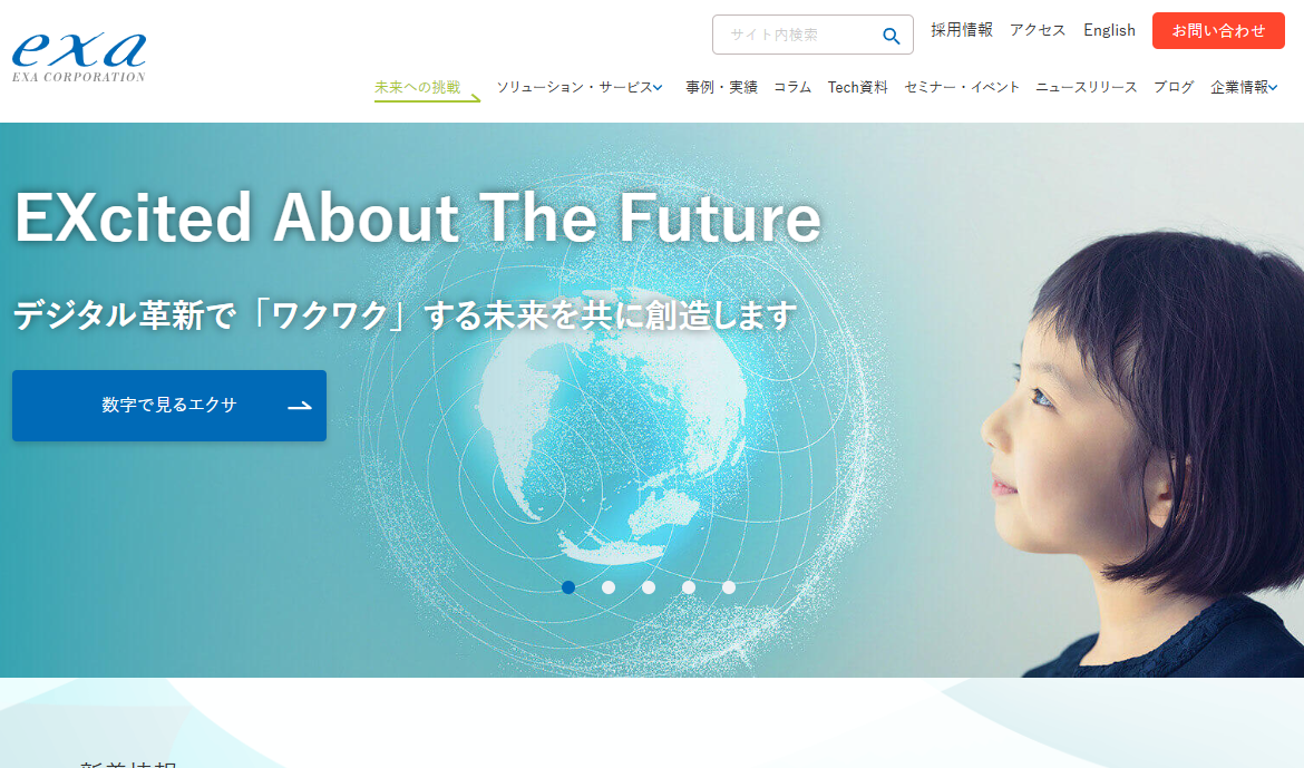株式会社エクサのシステム開発サービスのホームページ画像