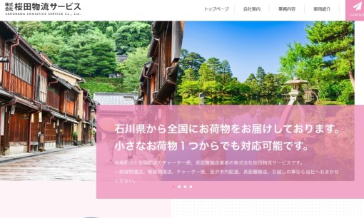 株式会社桜田物流サービスの物流倉庫サービスのホームページ画像