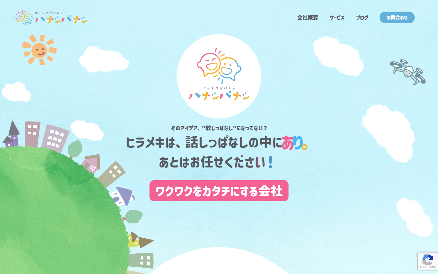 株式会社ハナシパナシの株式会社ハナシパナシサービス