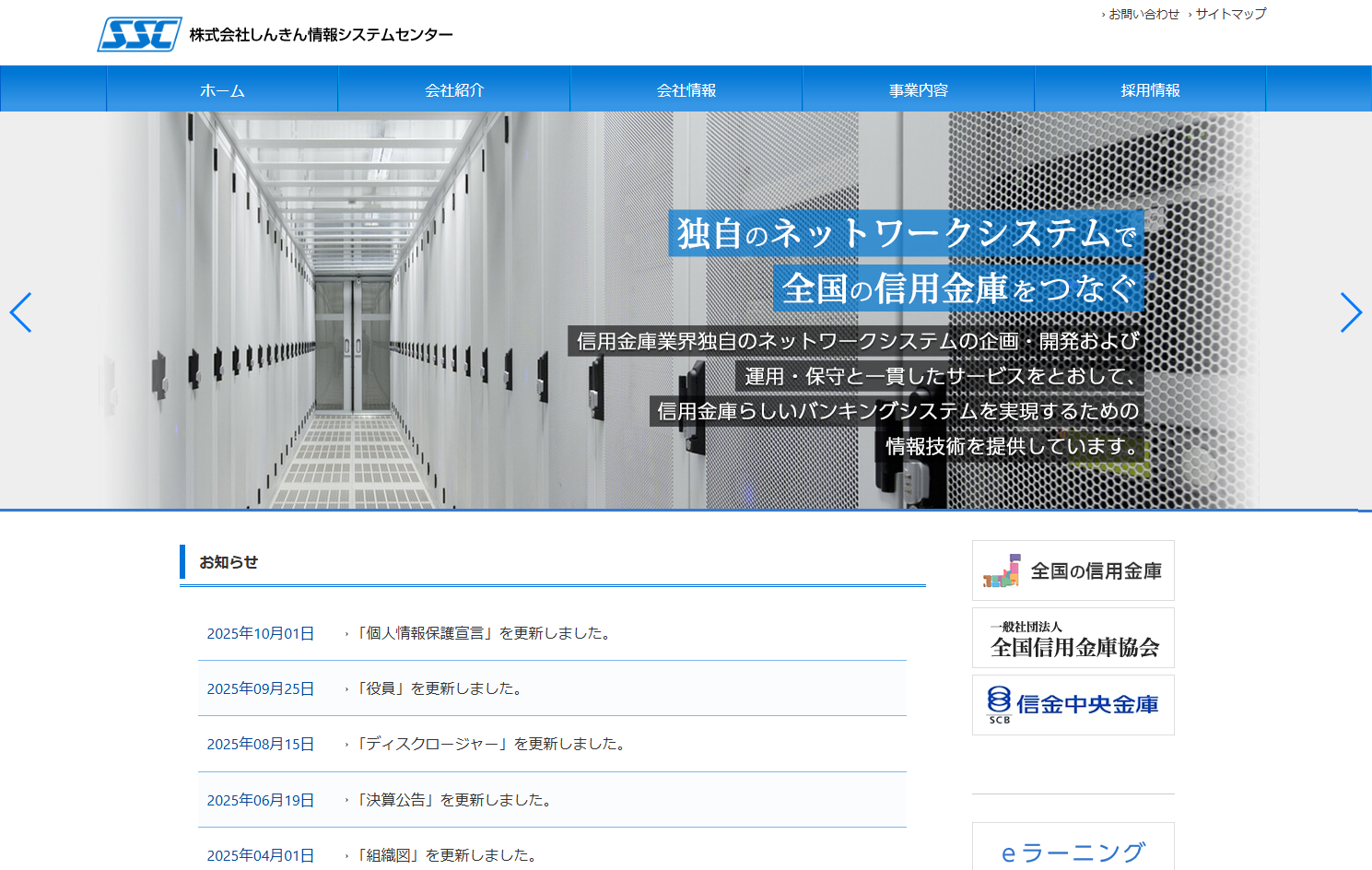 株式会社しんきん情報システムセンターのしんきん情報システムセンターサービス
