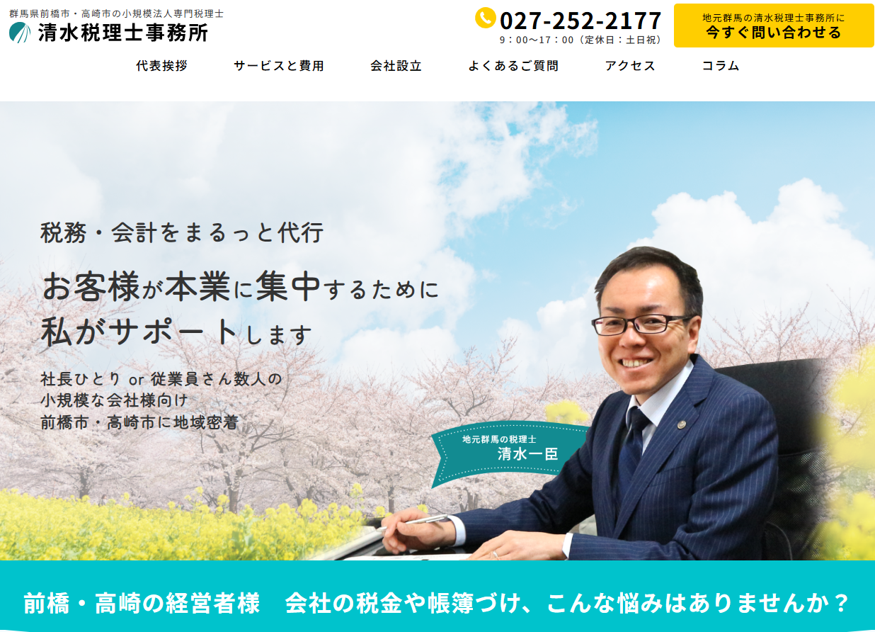 清水税理士事務所の税理士サービスのホームページ画像