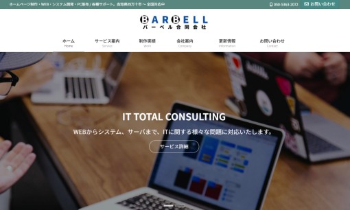 バーベル合同会社のホームページ制作サービスのホームページ画像