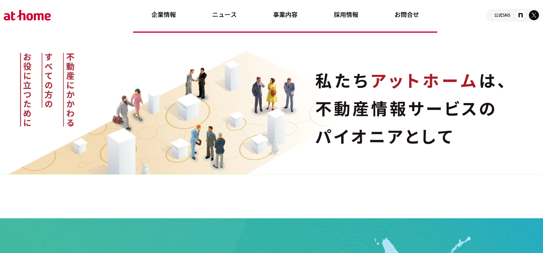 アットホーム株式会社の動画制作・映像制作サービスのホームページ画像