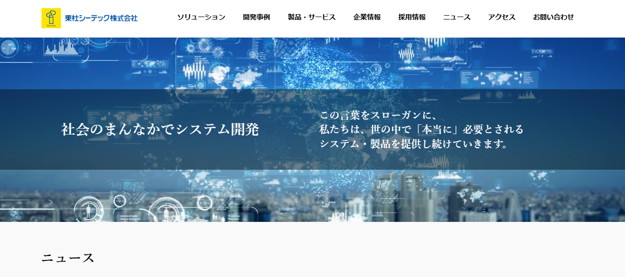 東杜シーテック株式会社の東杜シーテック株式会社サービス