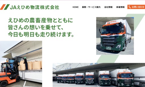 JAえひめ物流株式会社の物流倉庫サービスのホームページ画像