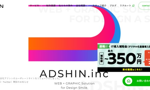 株式会社アドシンのホームページ制作サービスのホームページ画像