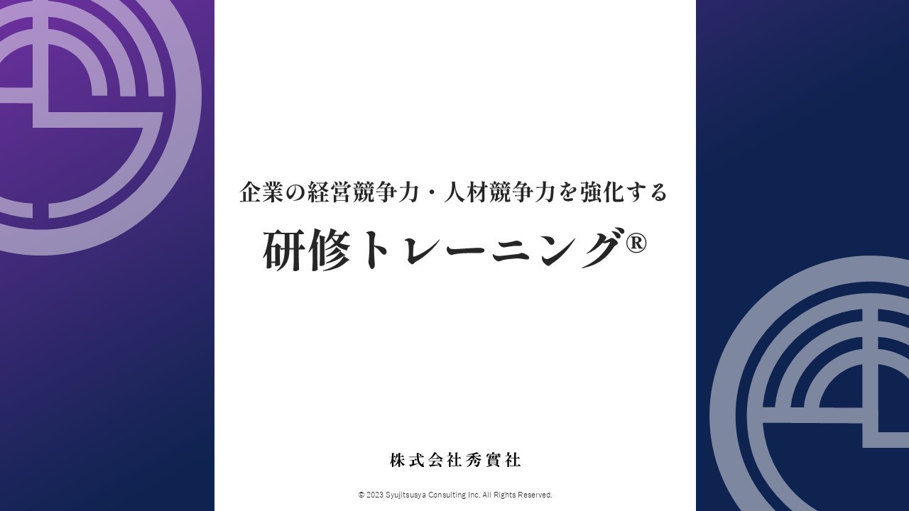 株式会社秀實社の研修トレーニング®サービス