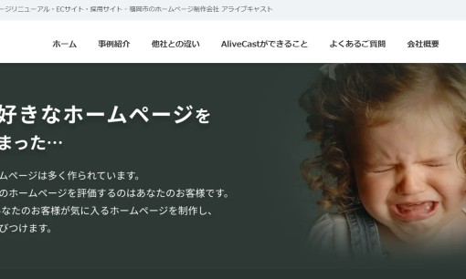 株式会社AliveCastのホームページ制作サービスのホームページ画像