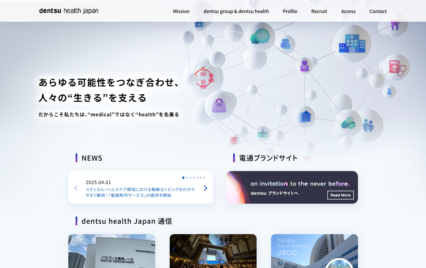 株式会社 dentsu health Japanの株式会社 dentsu health Japanサービス