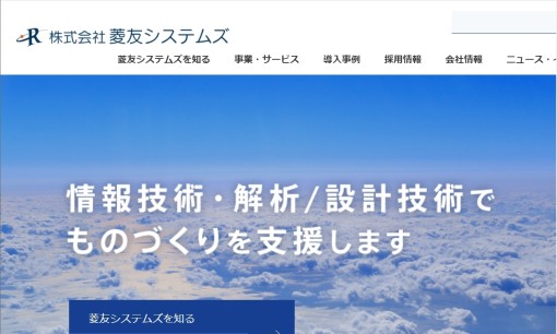 株式会社菱友システムズのシステム開発サービスのホームページ画像
