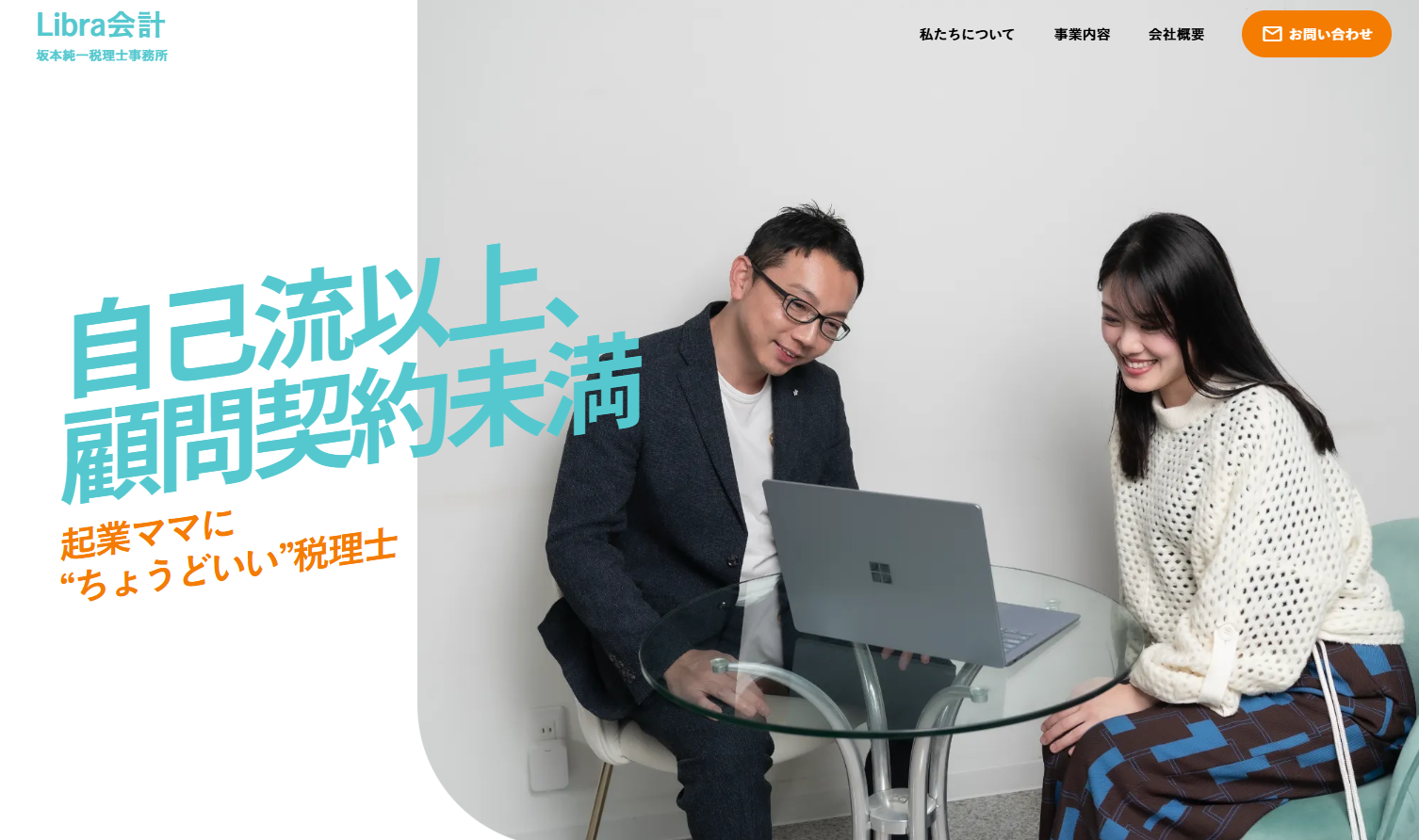 Libra会計 坂本純一税理士事務所の税理士サービスのホームページ画像