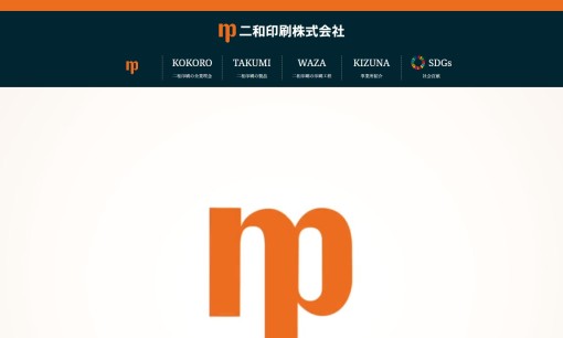 二和印刷株式会社の印刷サービスのホームページ画像