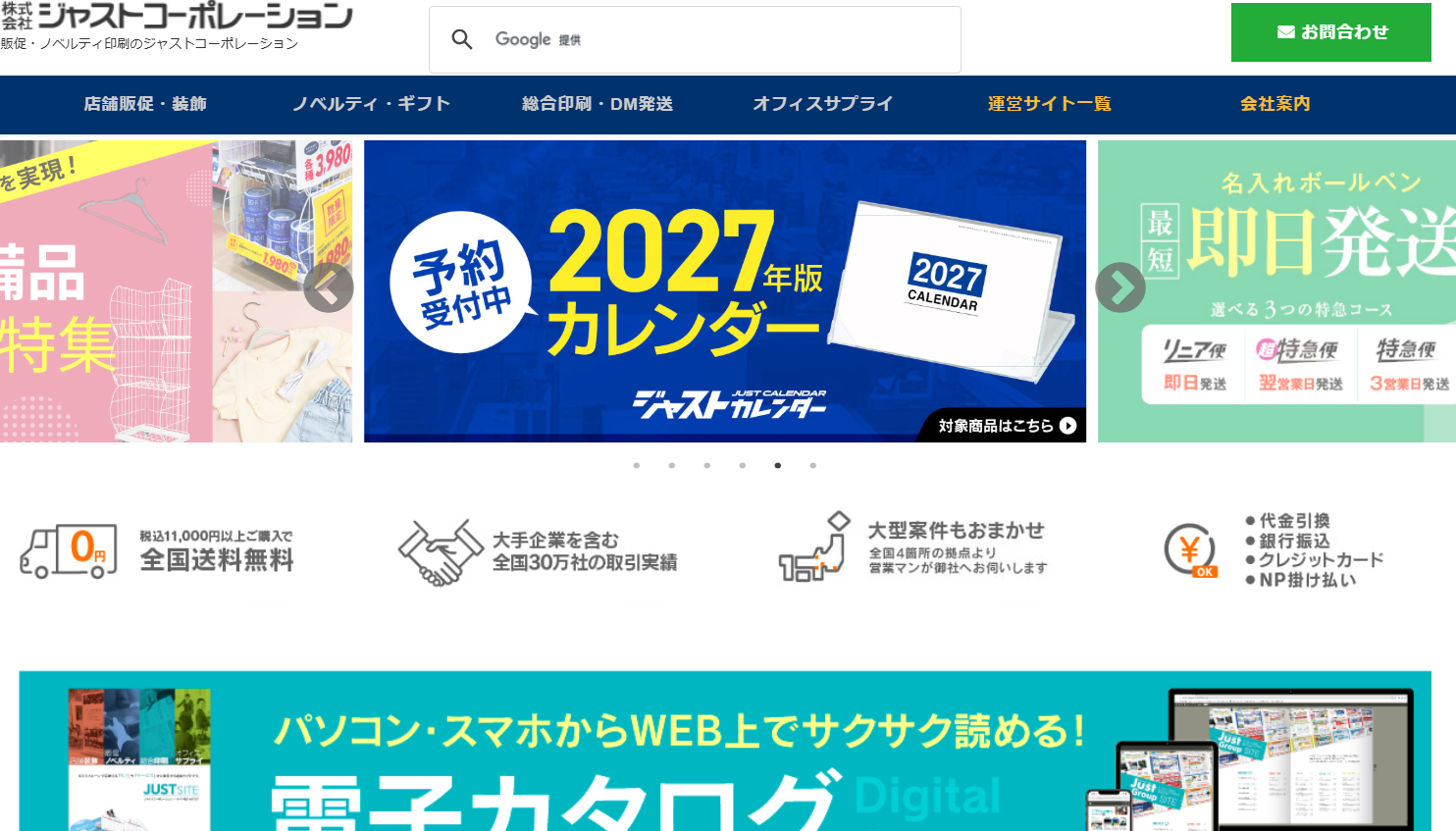 株式会社ジャストコーポレーションのノベルティ制作サービスのホームページ画像
