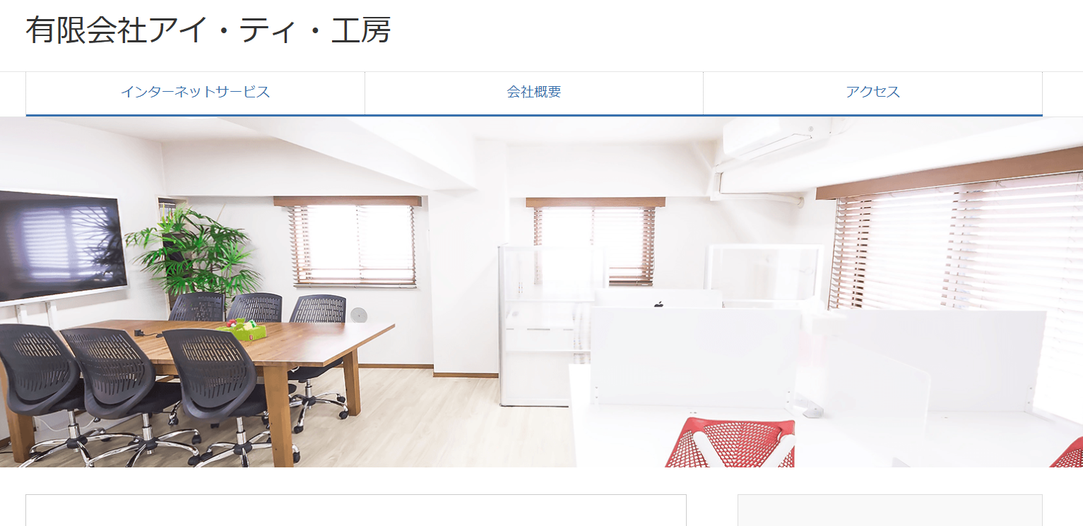 有限会社アイ・ティ・工房の有限会社アイ・ティ・工房サービス