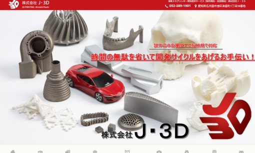 株式会社J・3Dの印刷サービスのホームページ画像