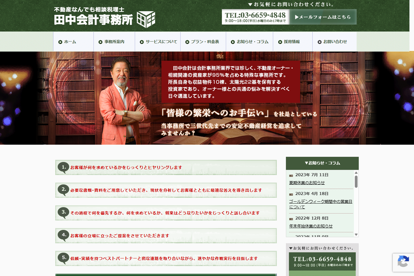 田中会計事務所の税理士サービスのホームページ画像