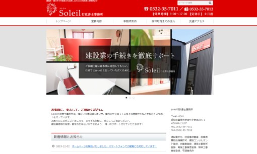 Soleil行政書士事務所の行政書士サービスのホームページ画像