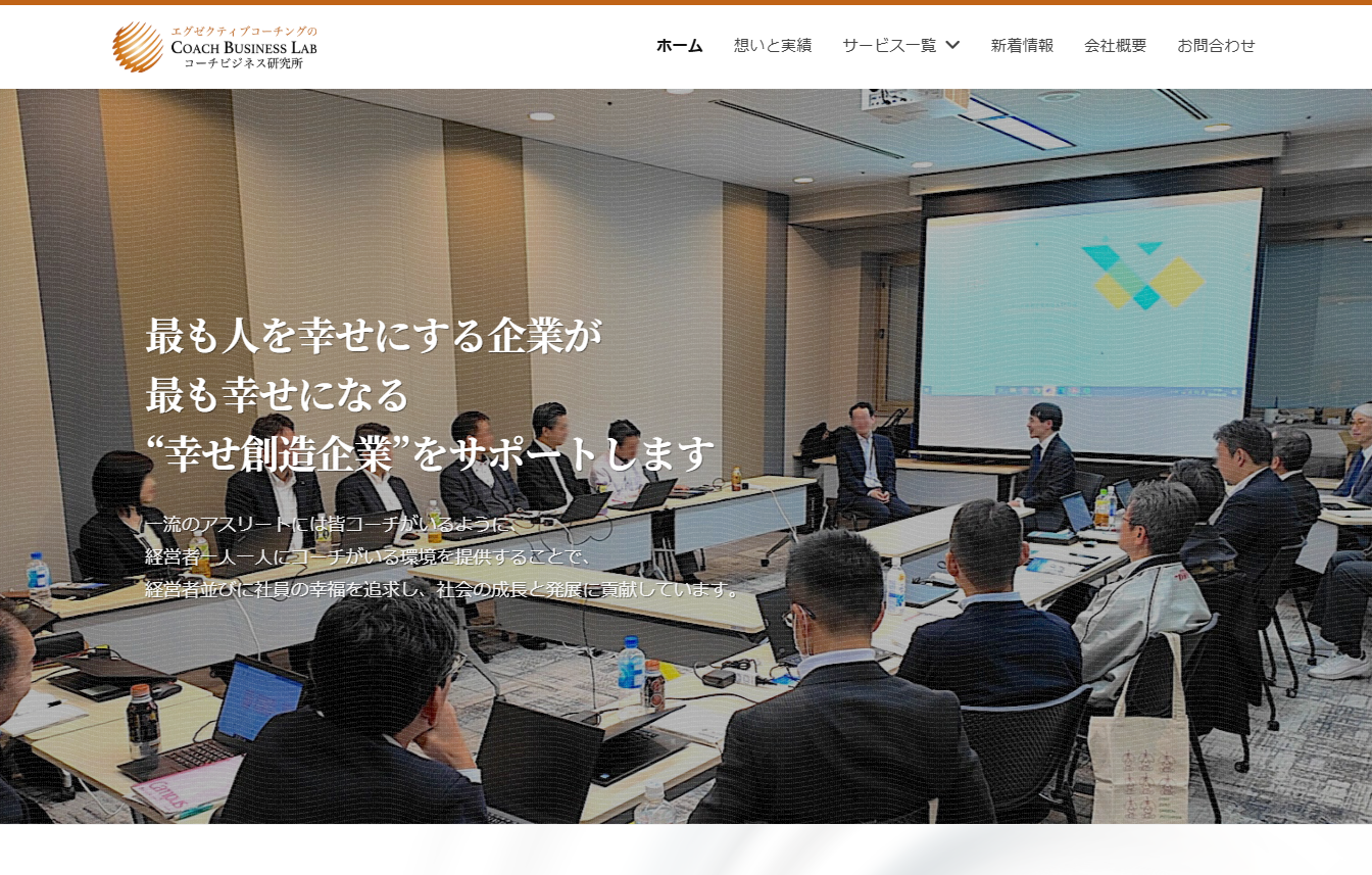 株式会社 コーチビジネス研究所の社員研修サービスのホームページ画像