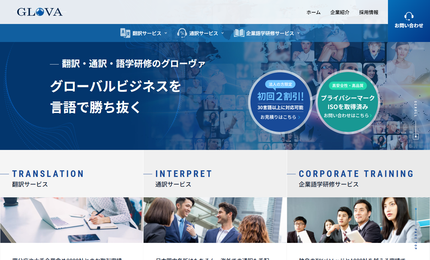 株式会社グローヴァの翻訳サービスのホームページ画像