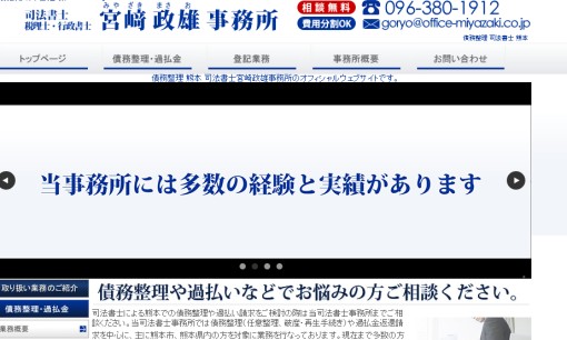 司法書士宮﨑政雄事務所の司法書士サービスのホームページ画像