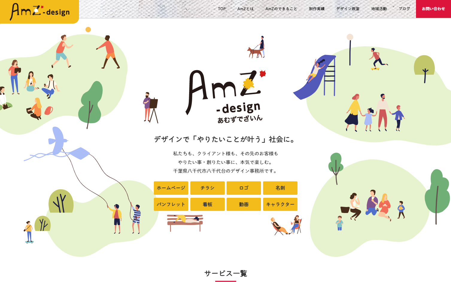 株式会社AmZ-designの株式会社AmZ-designサービス