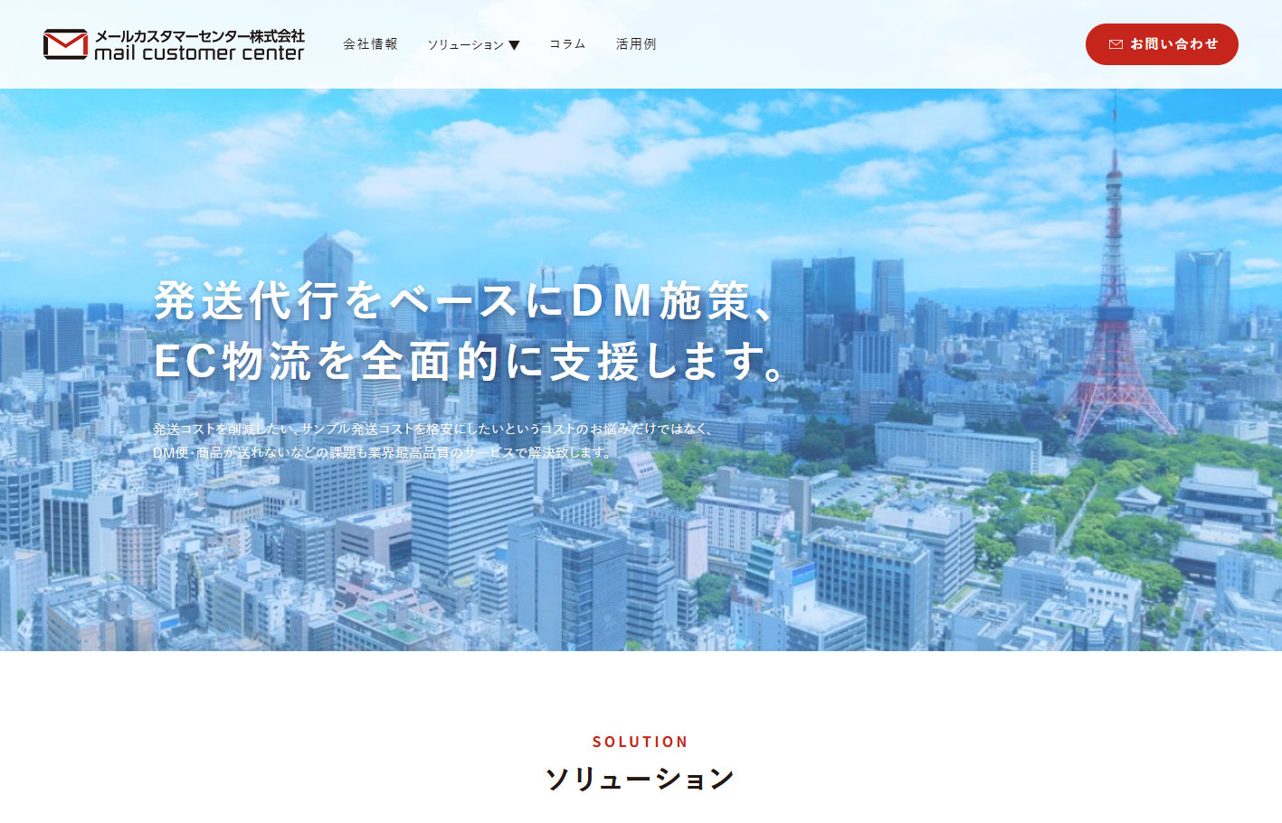 メールカスタマーセンター株式会社のDM発送サービスのホームページ画像