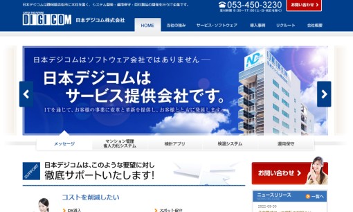 日本デジコム株式会社のシステム開発サービスのホームページ画像