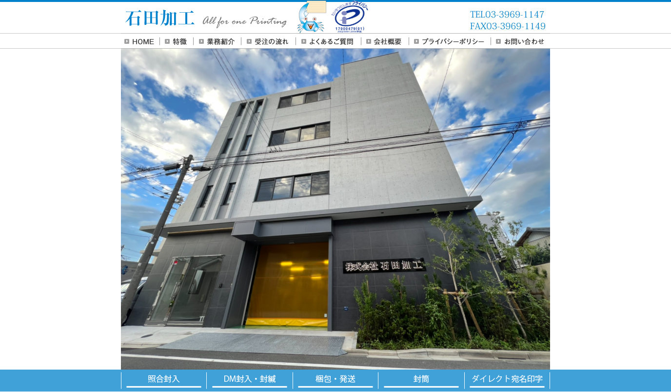 株式会社石田加工のDM発送サービスのホームページ画像