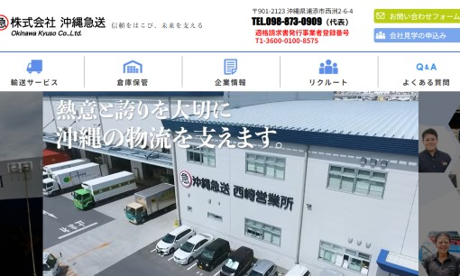 株式会社沖縄急送の物流倉庫サービスのホームページ画像