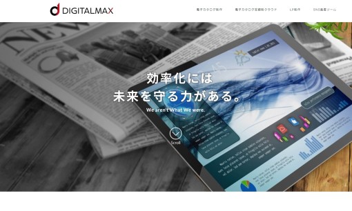 株式会社デジタルマックスのシステム開発サービスのホームページ画像