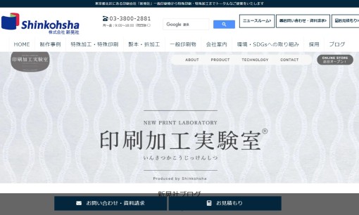 株式会社新晃社の印刷サービスのホームページ画像