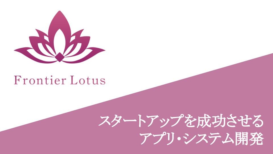 株式会社Frontier LotusのFrontier Lotusサービス