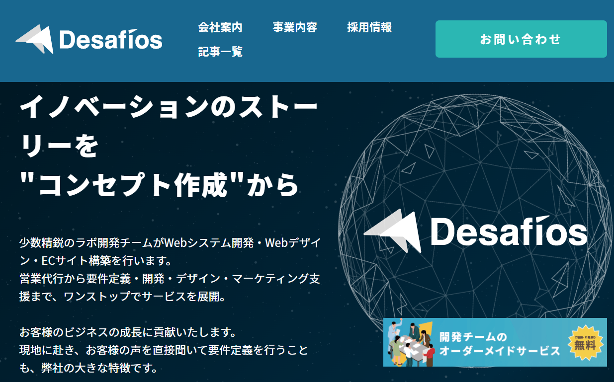 株式会社Desafiosの株式会社Desafiosサービス