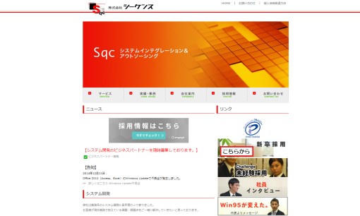 株式会社シーケンスのシステム開発サービスのホームページ画像