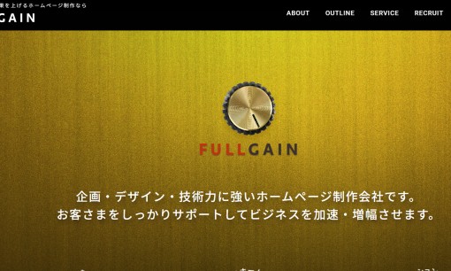 株式会社フルゲインのホームページ制作サービスのホームページ画像