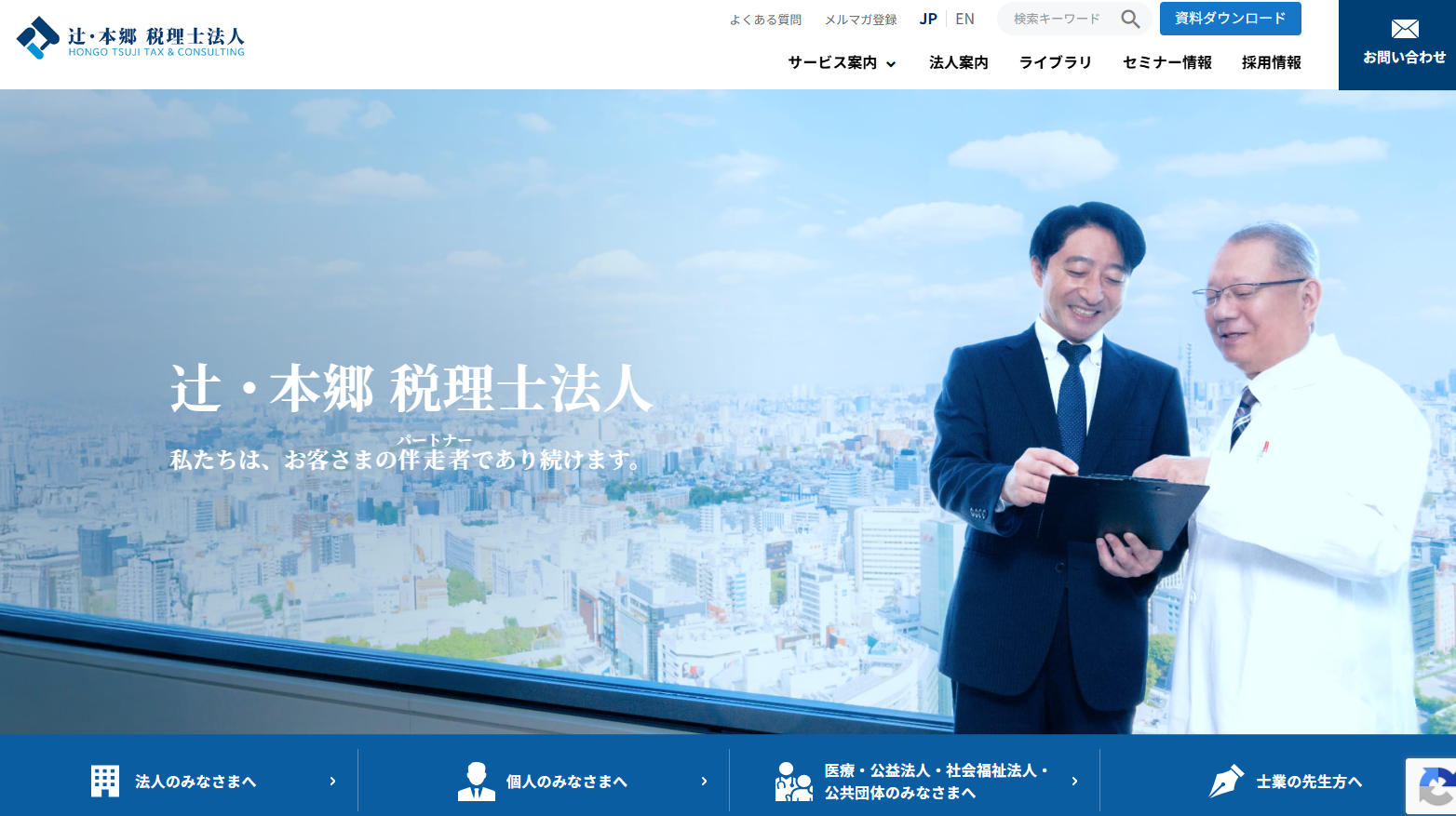 辻・本郷税理士法人の税理士サービスのホームページ画像